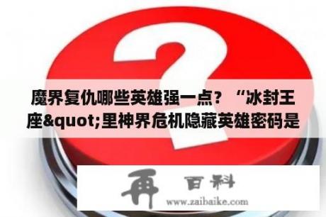 魔界复仇哪些英雄强一点？“冰封王座"里神界危机隐藏英雄密码是什么？