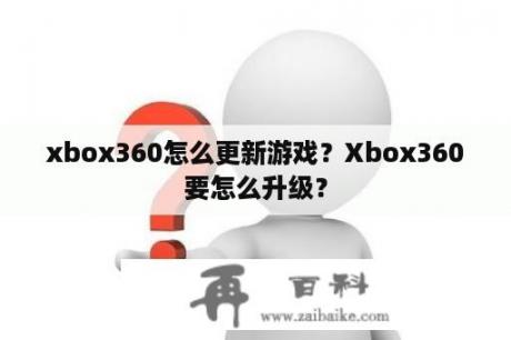 xbox360怎么更新游戏？Xbox360要怎么升级？