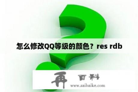 怎么修改QQ等级的颜色？res rdb