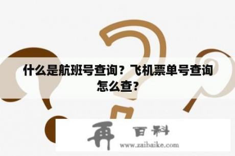 什么是航班号查询？飞机票单号查询怎么查？