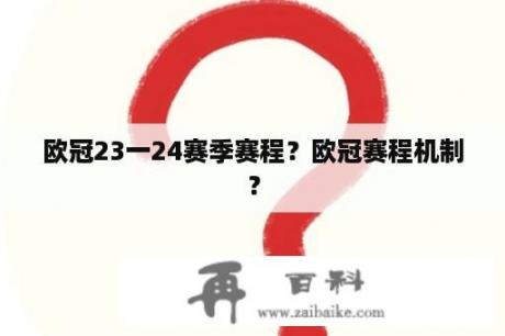 欧冠23一24赛季赛程？欧冠赛程机制？