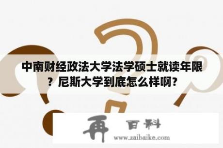 中南财经政法大学法学硕士就读年限？尼斯大学到底怎么样啊？