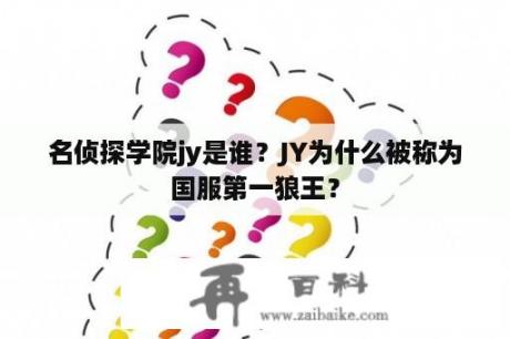 名侦探学院jy是谁？JY为什么被称为国服第一狼王？