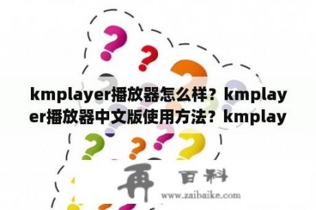 kmplayer播放器怎么样？kmplayer播放器中文版使用方法？kmplayer