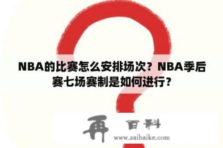 NBA的比赛怎么安排场次？NBA季后赛七场赛制是如何进行？