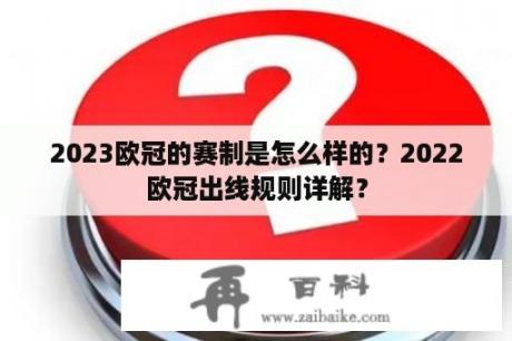 2023欧冠的赛制是怎么样的？2022欧冠出线规则详解？