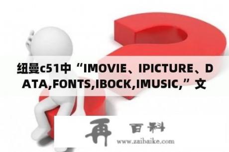 纽曼c51中“IMOVIE、IPICTURE、DATA,FONTS,IBOCK,IMUSIC,”文件夹分别是什么意思啊？ifont怎么查找字体？