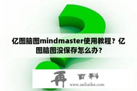 亿图脑图mindmaster使用教程？亿图脑图没保存怎么办？