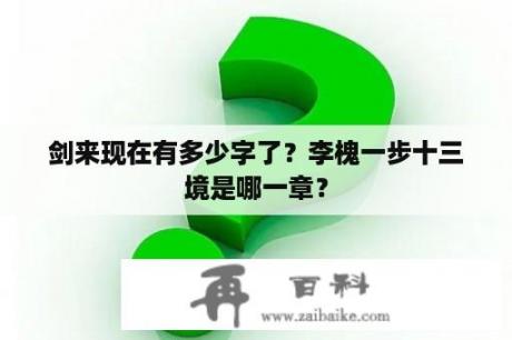 剑来现在有多少字了？李槐一步十三境是哪一章？