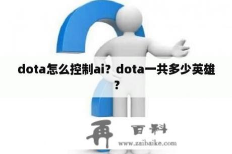 dota怎么控制ai？dota一共多少英雄？