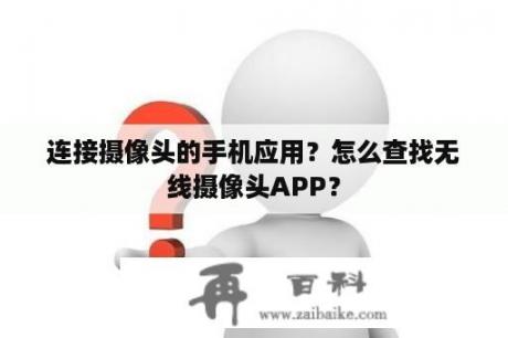 连接摄像头的手机应用？怎么查找无线摄像头APP？