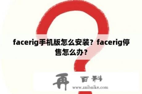 facerig手机版怎么安装？facerig停售怎么办？