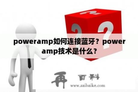 poweramp如何连接蓝牙？poweramp技术是什么？