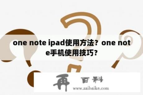 one note ipad使用方法？one note手机使用技巧？