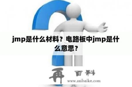 jmp是什么材料？电路板中jmp是什么意思？