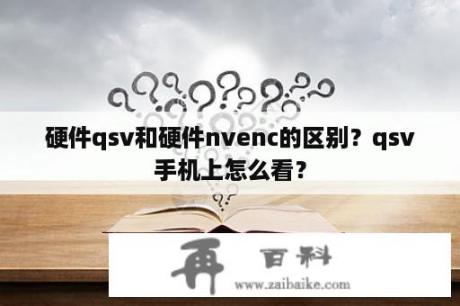 硬件qsv和硬件nvenc的区别？qsv手机上怎么看？