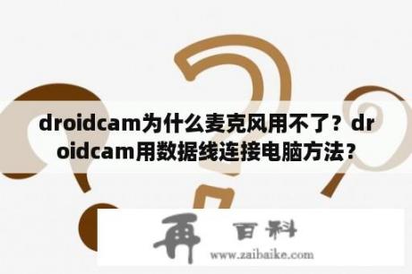 droidcam为什么麦克风用不了？droidcam用数据线连接电脑方法？