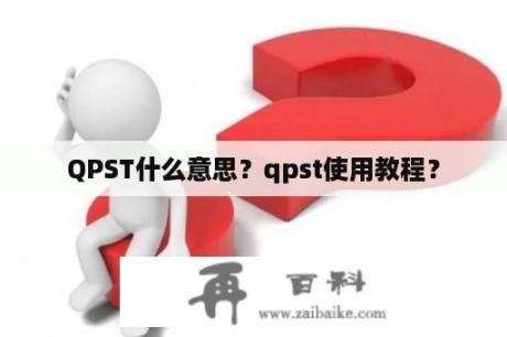 QPST什么意思？qpst使用教程？