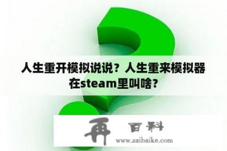 人生重开模拟说说？人生重来模拟器在steam里叫啥？