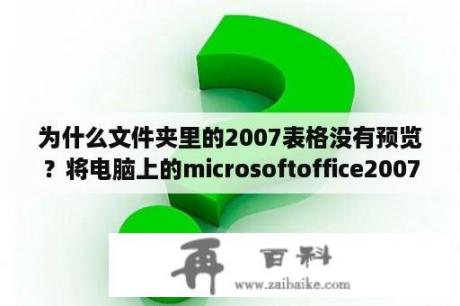 为什么文件夹里的2007表格没有预览？将电脑上的microsoftoffice2007不小心卸载了，怎样才能恢复？