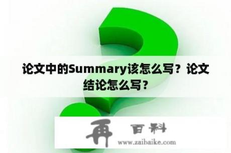 论文中的Summary该怎么写？论文结论怎么写？