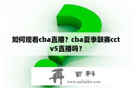 如何观看cba直播？cba夏季联赛cctv5直播吗？
