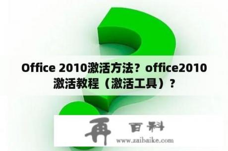 Office 2010激活方法？office2010激活教程（激活工具）？