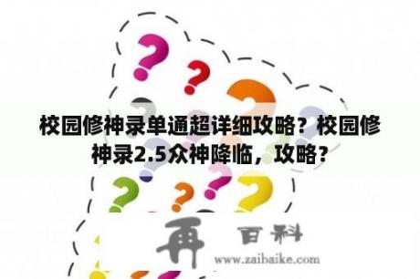 校园修神录单通超详细攻略？校园修神录2.5众神降临，攻略？