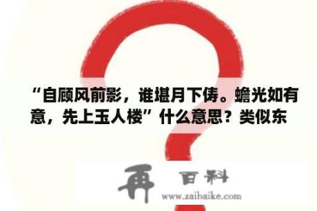 “自顾风前影，谁堪月下俦。蟾光如有意，先上玉人楼”什么意思？类似东方盐湖城的地方？