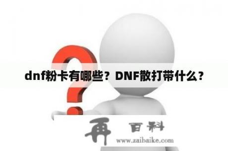 dnf粉卡有哪些？DNF散打带什么？