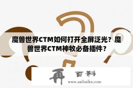 魔兽世界CTM如何打开全屏泛光？魔兽世界CTM神牧必备插件？