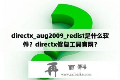 directx_aug2009_redist是什么软件？directx修复工具官网？