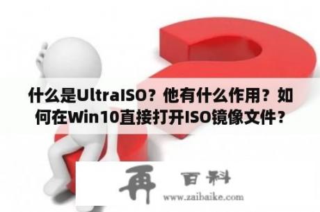 什么是UltraISO？他有什么作用？如何在Win10直接打开ISO镜像文件？