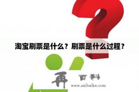 淘宝刷票是什么？刷票是什么过程？