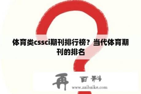 体育类cssci期刊排行榜？当代体育期刊的排名