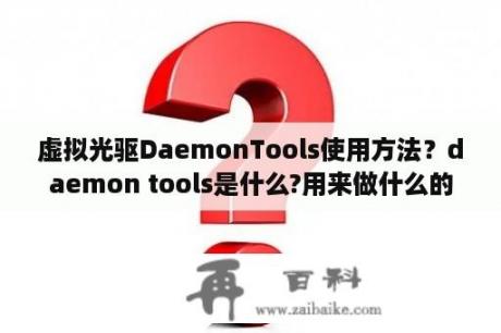 虚拟光驱DaemonTools使用方法？daemon tools是什么?用来做什么的？