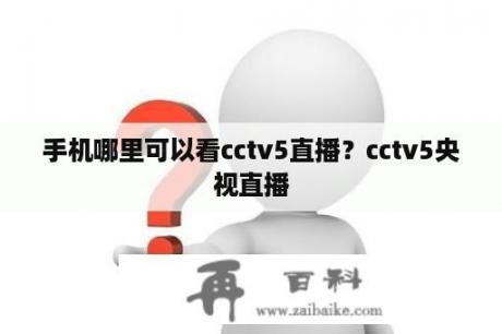 手机哪里可以看cctv5直播？cctv5央视直播