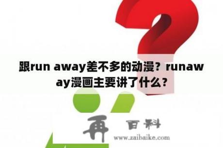 跟run away差不多的动漫？runaway漫画主要讲了什么？