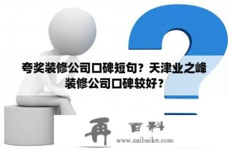 夸奖装修公司口碑短句？天津业之峰装修公司口碑较好？