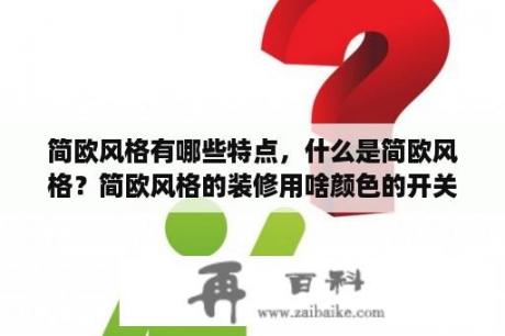 简欧风格有哪些特点，什么是简欧风格？简欧风格的装修用啥颜色的开关插座好呢？有没有懂行的？