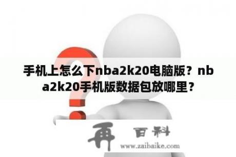 手机上怎么下nba2k20电脑版？nba2k20手机版数据包放哪里？