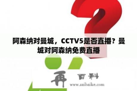 阿森纳对曼城，CCTV5是否直播？曼城对阿森纳免费直播