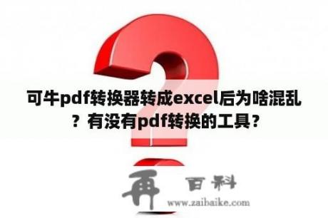 可牛pdf转换器转成excel后为啥混乱？有没有pdf转换的工具？