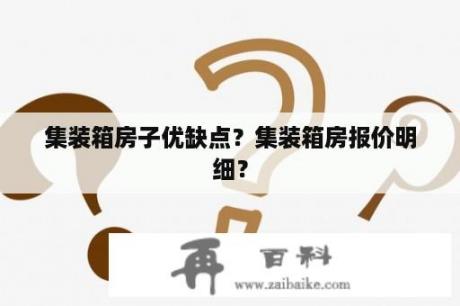 集装箱房子优缺点？集装箱房报价明细？