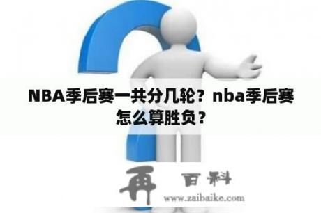 NBA季后赛一共分几轮？nba季后赛怎么算胜负？