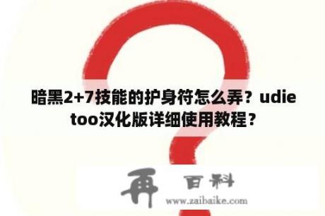 暗黑2+7技能的护身符怎么弄？udietoo汉化版详细使用教程？