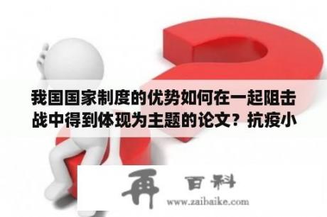 我国国家制度的优势如何在一起阻击战中得到体现为主题的论文？抗疫小故事50字简短？