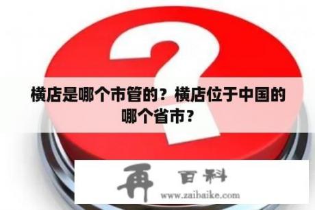 横店是哪个市管的？横店位于中国的哪个省市？