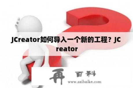 JCreator如何导入一个新的工程？JCreator