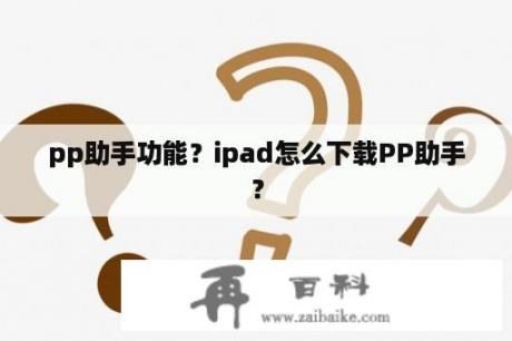 pp助手功能？ipad怎么下载PP助手？